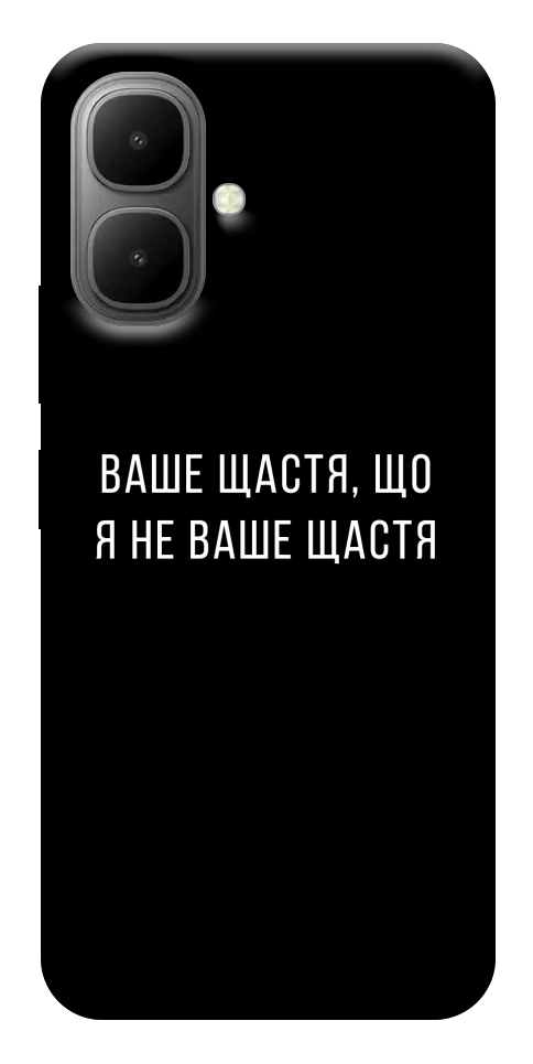 Чохол Ваше щастя для Infinix Smart 10
