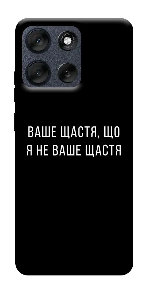 Чохол Ваше щастя для Motorola Moto G56 5G