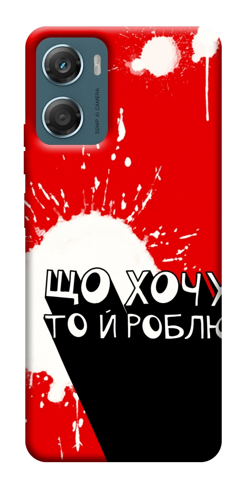 Чехол Що хочу то й роблю для Motorola Moto G06