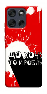 Чехол Що хочу то й роблю для Motorola Moto G56 5G