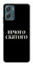 Чехол Nothing sacred для Motorola Moto G06