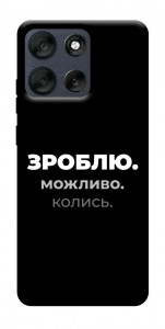 Чехол Зроблю можливо колись для Motorola Moto G56 5G