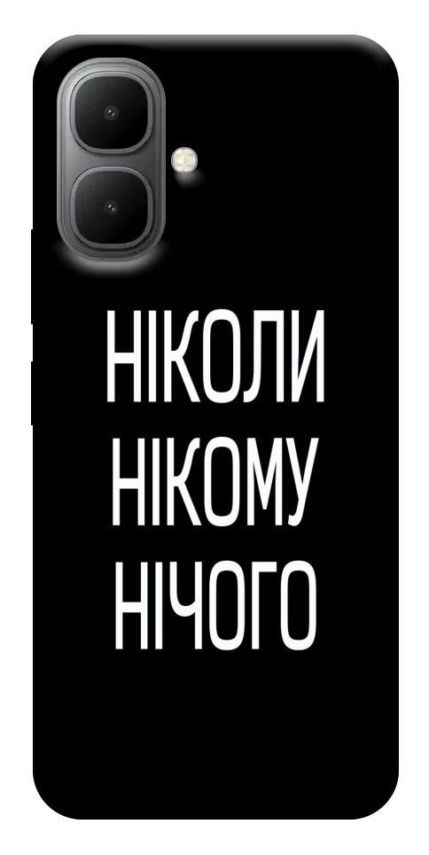 Чехол Ніколи нічого для Infinix Smart 10