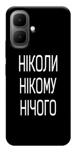 Чехол Ніколи нічого для Infinix Smart 10