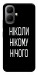 Чехол Ніколи нічого для Infinix Smart 10