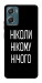 Чехол Ніколи нічого для Motorola Moto G06