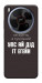 Чехол Упс ай дід іт егейн для ZTE Nubia V70 Max