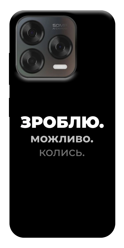 Чохол Зроблю можливо колись для ZTE Nubia V70 Design