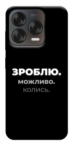 Чохол Зроблю можливо колись для ZTE Nubia V70 Design