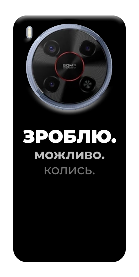 Чехол Зроблю можливо колись для ZTE Nubia V70 Max
