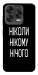 Чохол Ніколи нічого для ZTE Nubia V70 Design