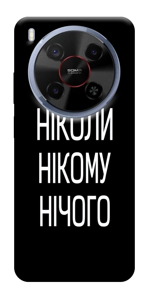 Чехол Ніколи нічого для ZTE Nubia V70 Max