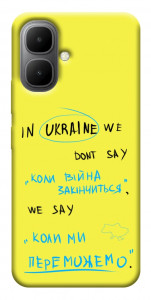 Чехол Коли ми переможемо для Infinix Smart 10