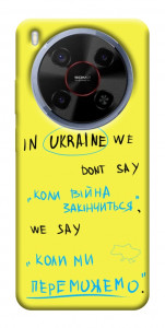 Чохол Коли ми переможемо для ZTE Nubia V70 Max