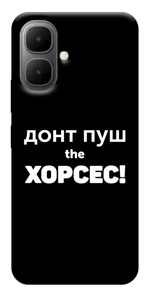 Чехол Донт Пуш Зе Хорсес для Infinix Smart 10