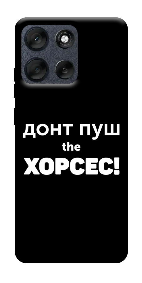 Чехол Донт Пуш Зе Хорсес для Motorola Moto G56 5G