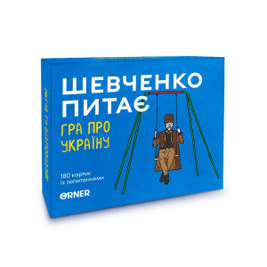 Карткова гра "Шевченко запитує", 180 карток з питаннями