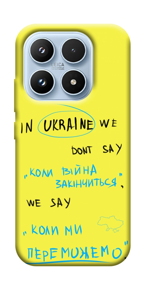 Чехол Коли ми переможемо для Xiaomi 17