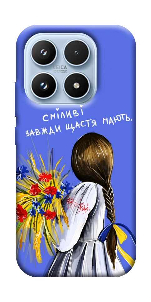 Чехол Сміливі завжди щастя мають для Xiaomi 17
