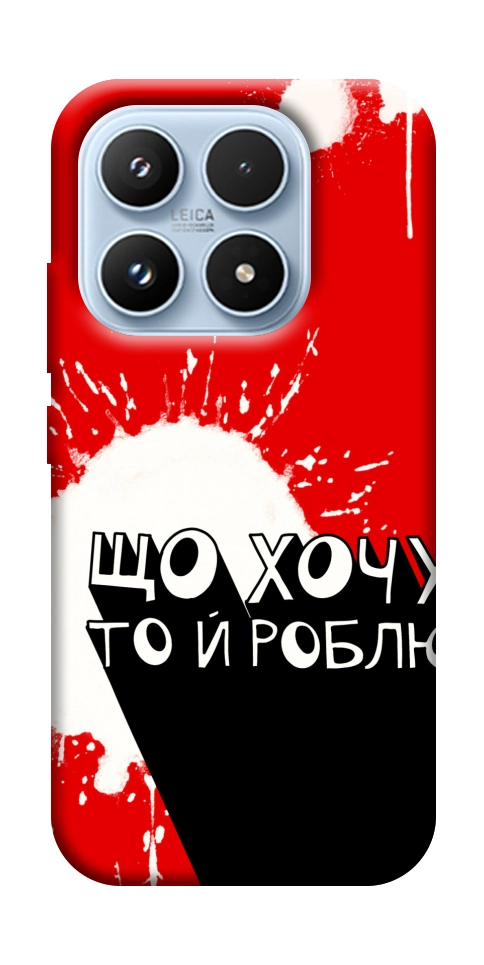 Чехол Що хочу то й роблю для Xiaomi 17