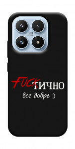 Чехол Фактично все добре для Xiaomi 17