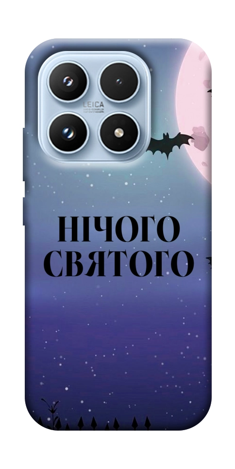 Чехол Нічого святого ніч для Xiaomi 17