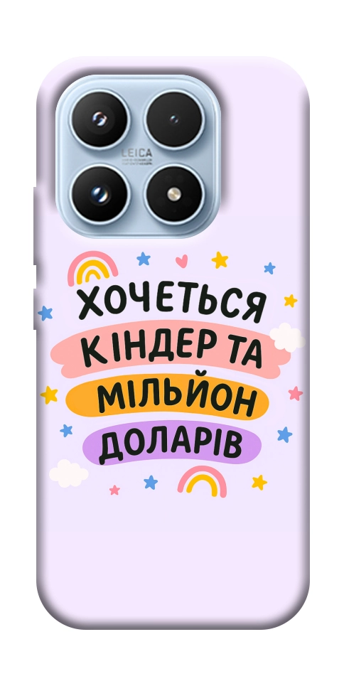 Чехол Хочу кіндер для Xiaomi 17