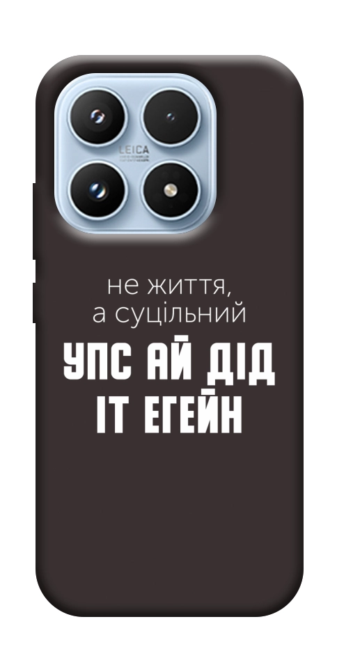 Чехол Упс ай дід іт егейн для Xiaomi 17