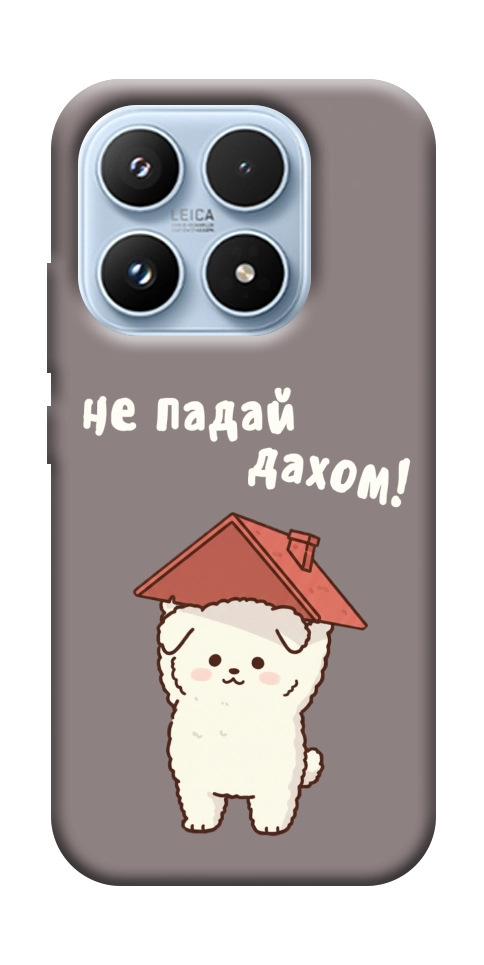Чехол Не падай дахом для Xiaomi 17