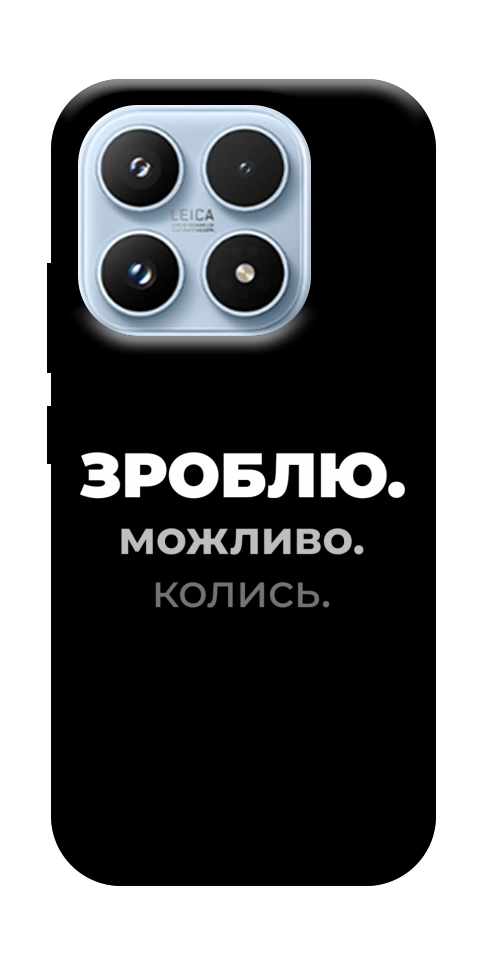 Чехол Зроблю можливо колись для Xiaomi 17
