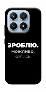 Чехол Зроблю можливо колись для Xiaomi 17