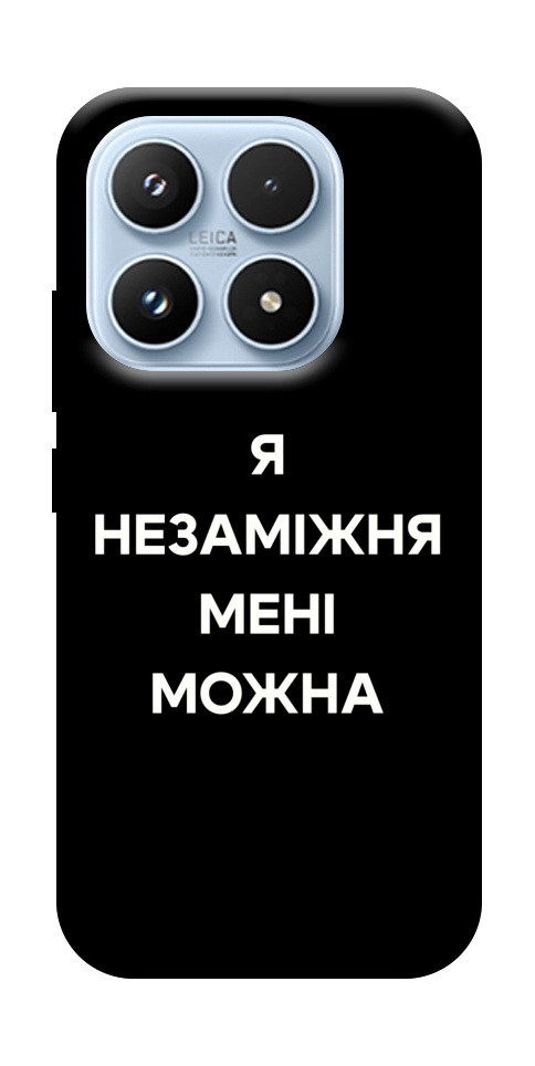 Чехол Я незаміжня для Xiaomi 17