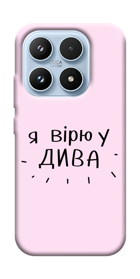 Чохол Вірю у дива для Xiaomi 17