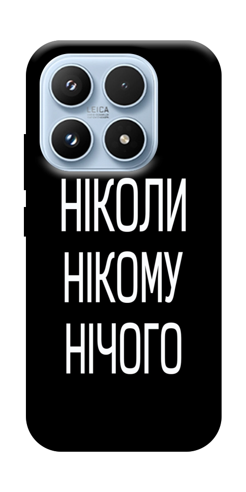 Чехол Ніколи нічого для Xiaomi 17