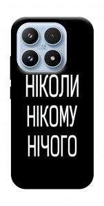 Чехол Ніколи нічого для Xiaomi 17