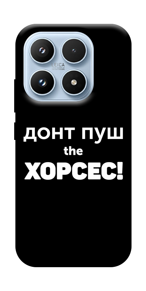 Чехол Донт Пуш Зе Хорсес для Xiaomi 17