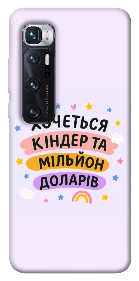 Чехол Хочу кіндер для Xiaomi Mi 10 Ultra
