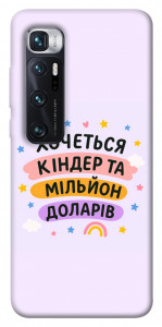 Чохол Хочу кіндер для Xiaomi Mi 10 Ultra