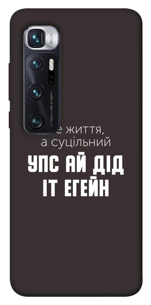 Чехол Упс ай дід іт егейн для Xiaomi Mi 10 Ultra