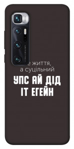Чохол Упс ай дід іт егейн для Xiaomi Mi 10 Ultra