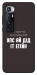 Чехол Упс ай дід іт егейн для Xiaomi Mi 10 Ultra