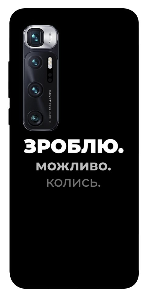 Чехол Зроблю можливо колись для Xiaomi Mi 10 Ultra