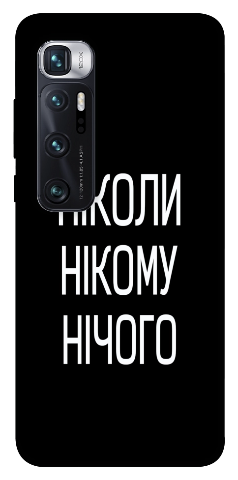 Чехол Ніколи нічого для Xiaomi Mi 10 Ultra