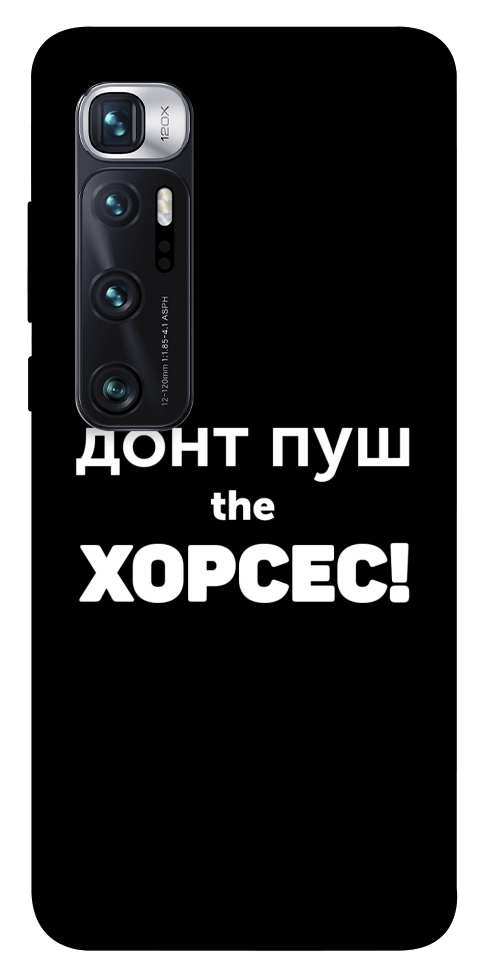 Чехол Донт Пуш Зе Хорсес для Xiaomi Mi 10 Ultra