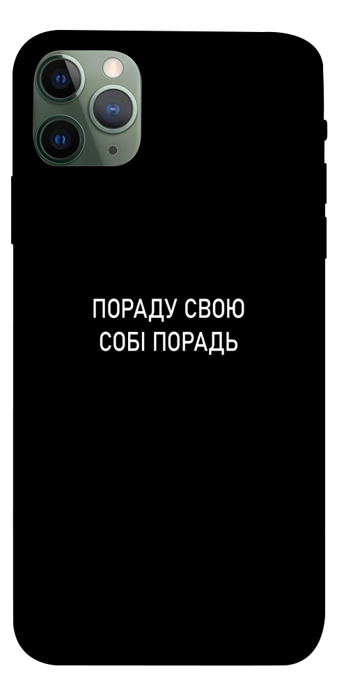 Чехол Пораду свою собі порадь для iPhone 11 Pro Max
