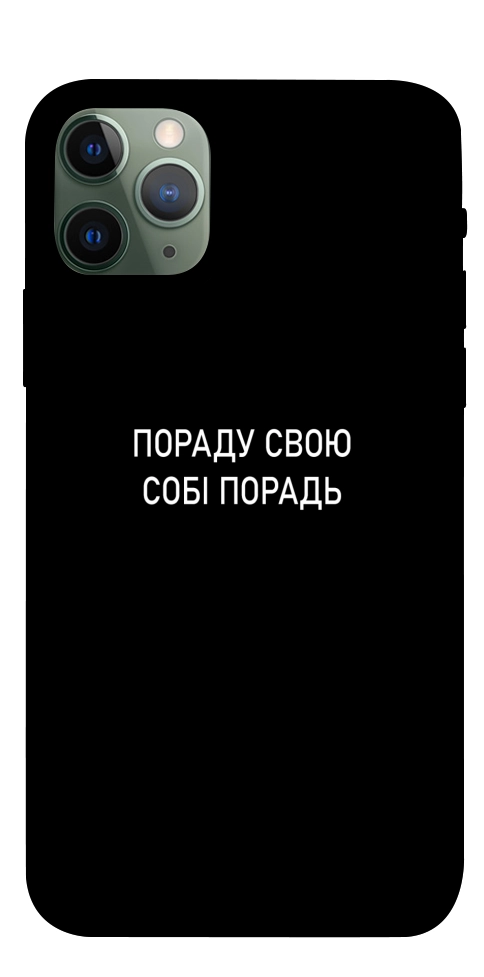 Чехол Пораду свою собі порадь для iPhone 11 Pro