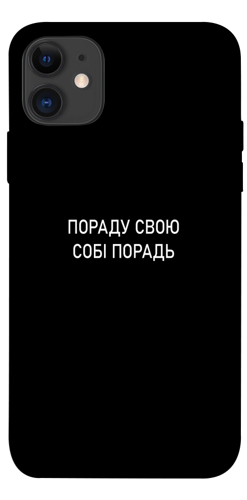 Чехол Пораду свою собі порадь для iPhone 11