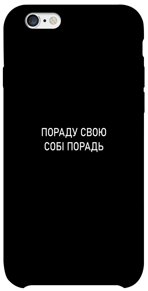 Чехол Пораду свою собі порадь для iPhone 6