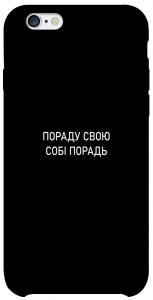 Чохол Пораду свою собі порадь для iPhone 6 (4.7'')