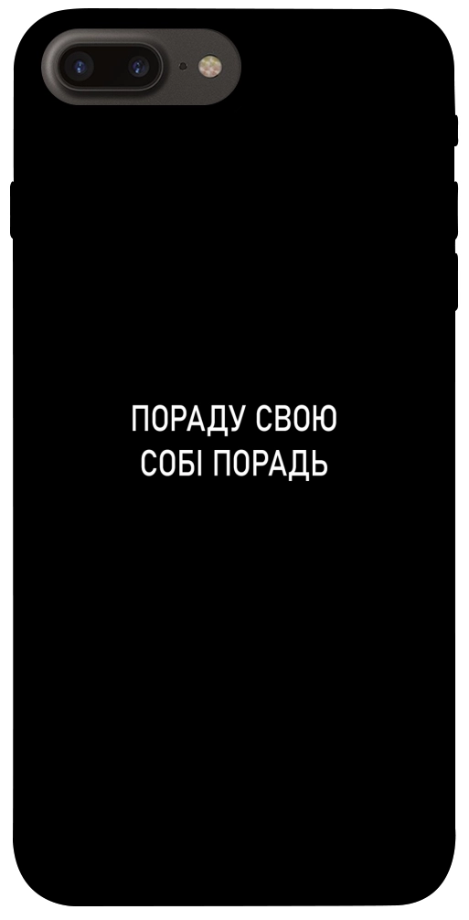 Чехол Пораду свою собі порадь для iPhone 7 Plus